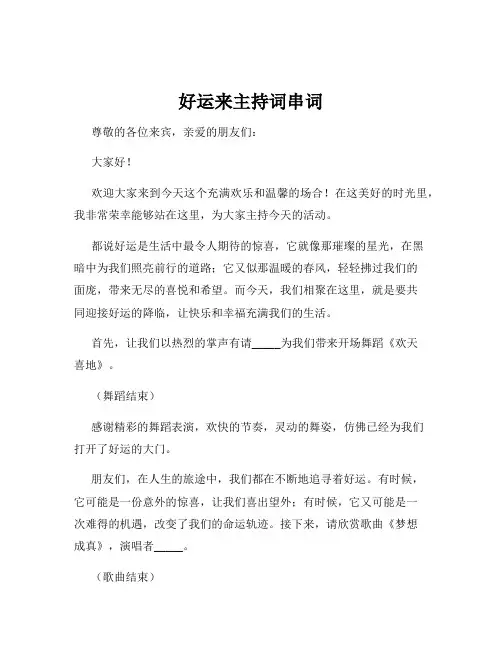 好运来主持词串词