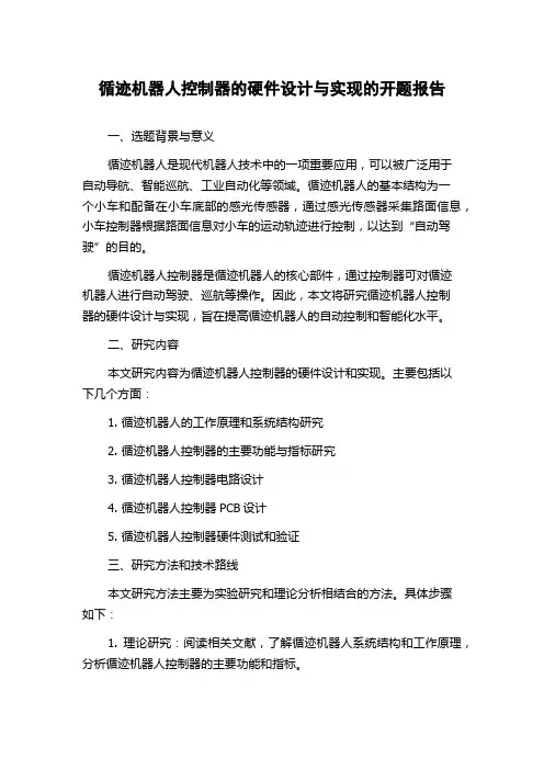 循迹机器人控制器的硬件设计与实现的开题报告