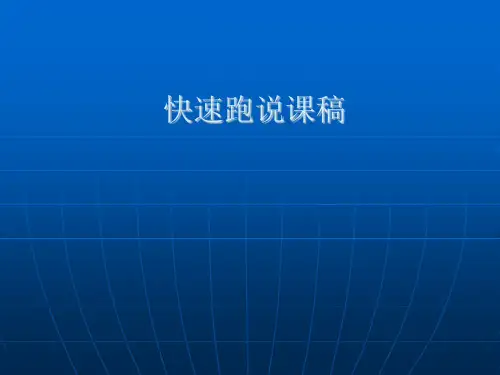 水平二(四年级)《50米快速跑》说课课件