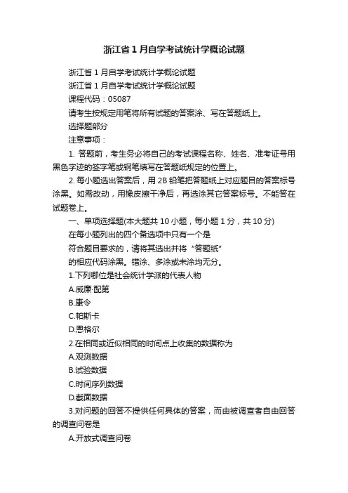 浙江省1月自学考试统计学概论试题