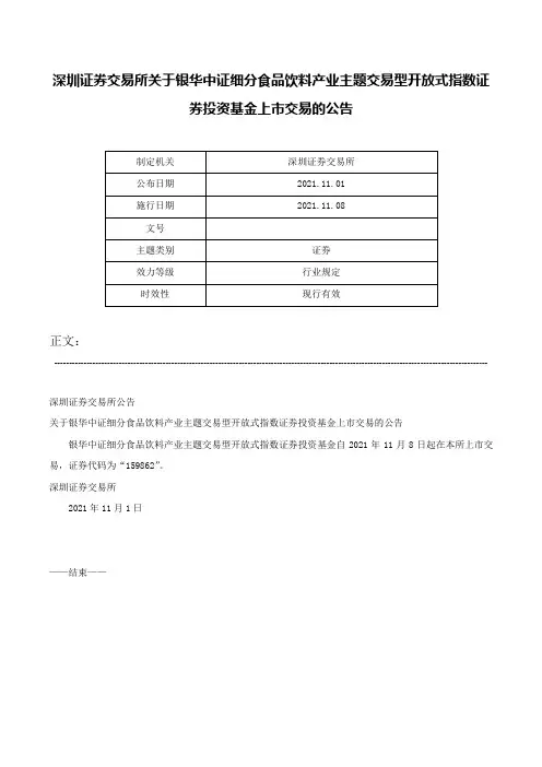 深圳证券交易所关于银华中证细分食品饮料产业主题交易型开放式指数证券投资基金上市交易的公告-