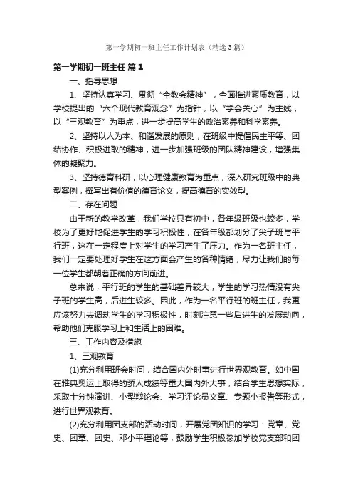 第一学期初一班主任工作计划表（精选3篇）