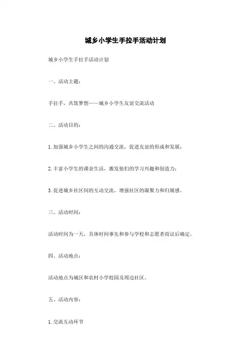 城乡小学生手拉手活动计划