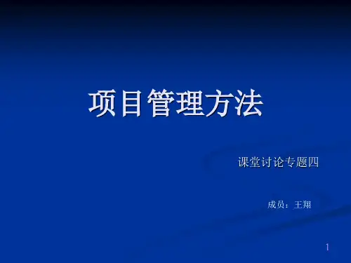 项目管理方法分析