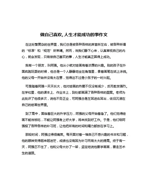 做自己喜欢,人生才能成功的事作文