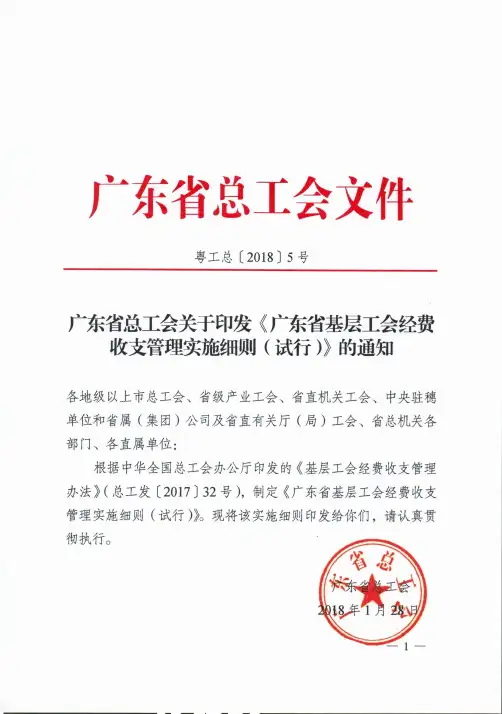 粤工总〔2018〕5号 广东省总工会关于印发《广东省基层工会经费收支管理实施细则(试行)》的通知