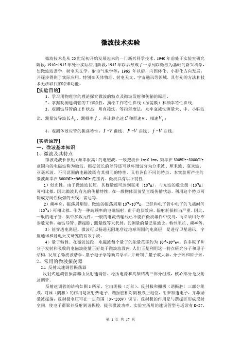 微波技术在矩形波导中传输特性实验讲稿.