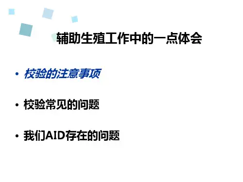 辅助生殖工作通用课件