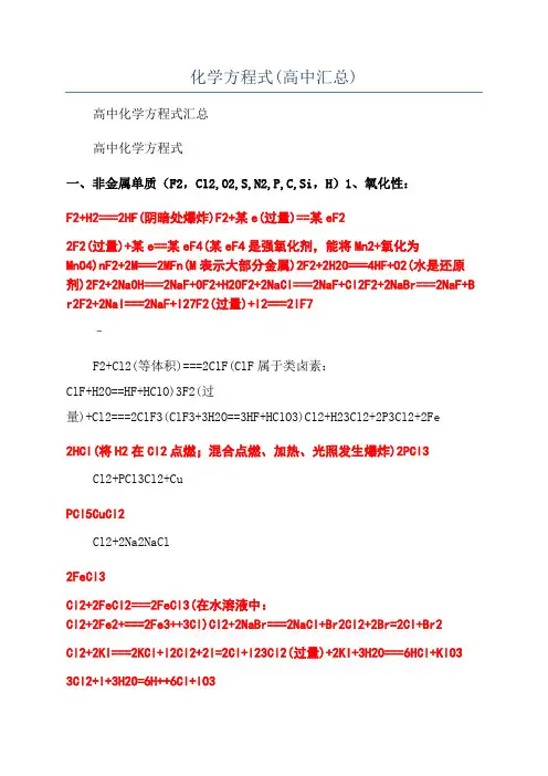 化学方程式(高中汇总)
