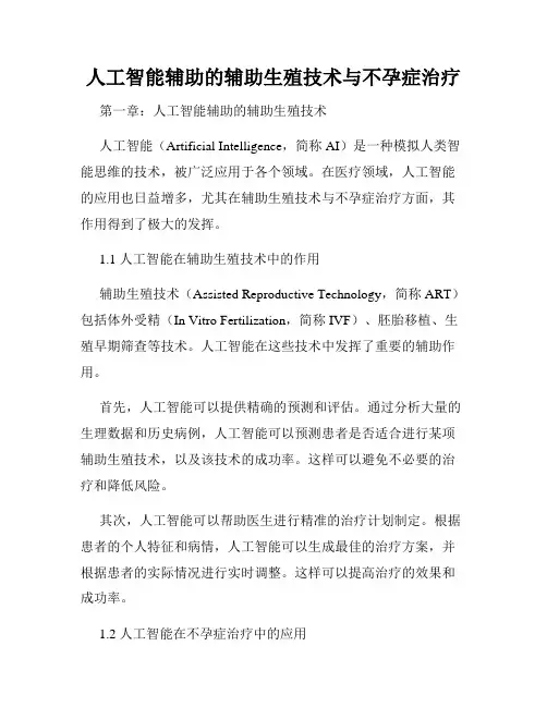 人工智能辅助的辅助生殖技术与不孕症治疗