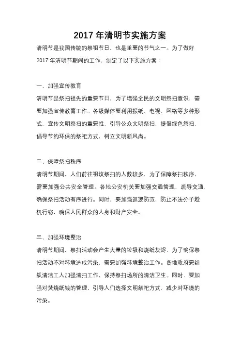 2017年清明节实施方案