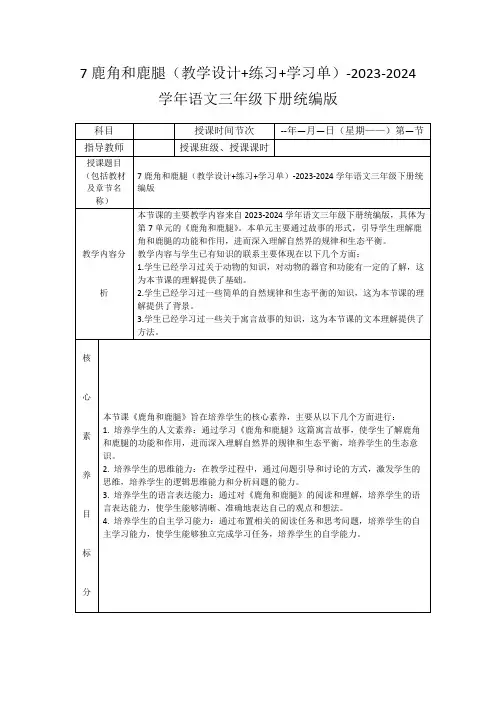 7鹿角和鹿腿(教学设计+练习+学习单)-2023-2024学年语文三年级下册统编版