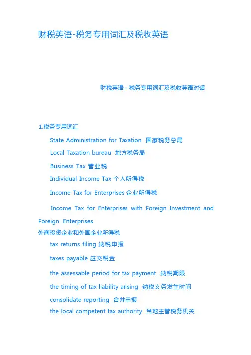 财税英语税务专用词汇及税收英语