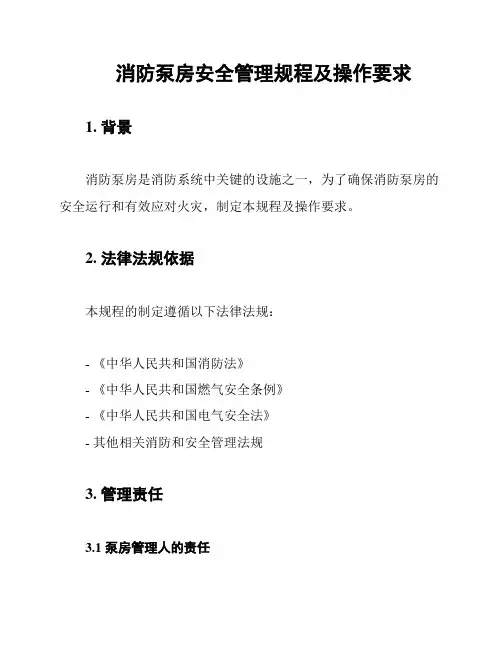 消防泵房安全管理规程及操作要求