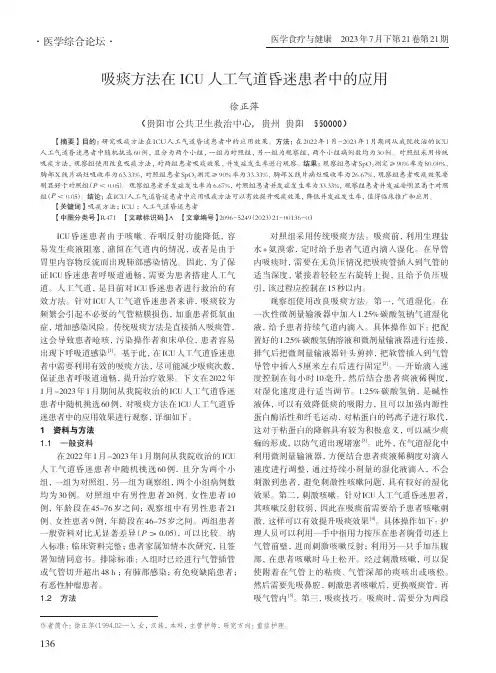 吸痰方法在ICU_人工气道昏迷患者中的应用