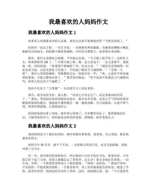 我最喜欢的人妈妈作文
