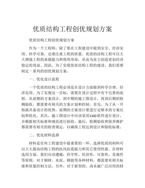 优质结构工程创优规划方案