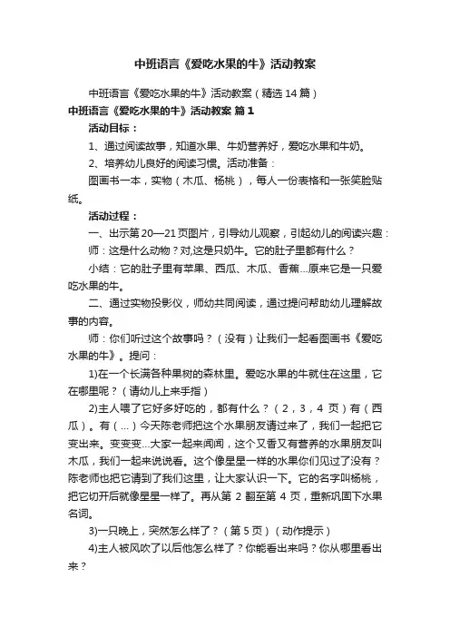 中班语言《爱吃水果的牛》活动教案
