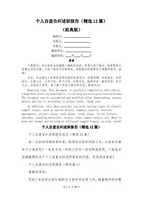 个人自查自纠述职报告(精选12篇)