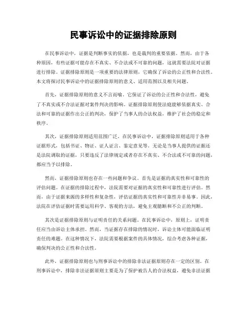 民事诉讼中的证据排除原则