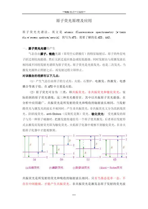 原子荧光光度法基本原理