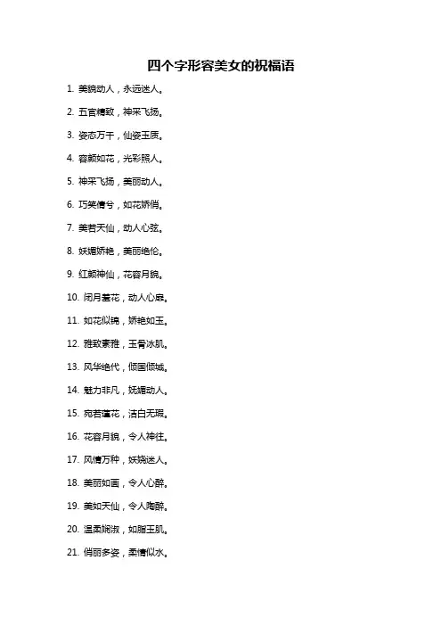 四个字形容美女的祝福语