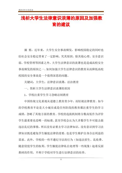 浅析大学生法律意识淡薄的原因及加强教育的建议