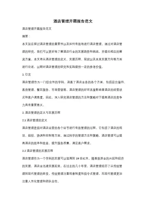 酒店管理开题报告范文