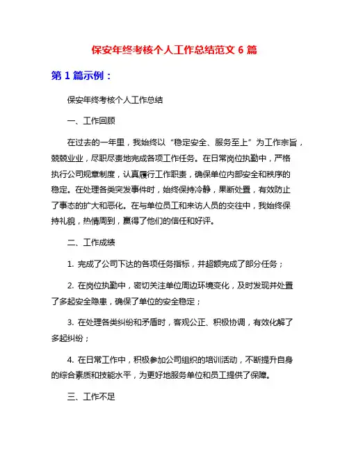 保安年终考核个人工作总结范文6篇