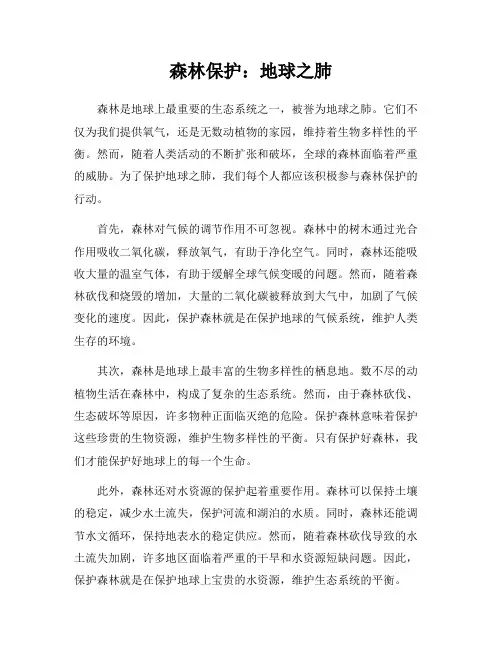 森林保护：地球之肺