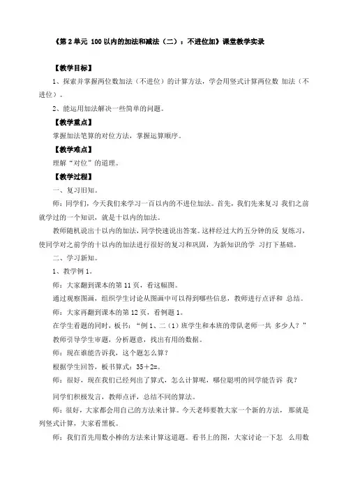 100以内的加法和减法二不进位加教案四篇