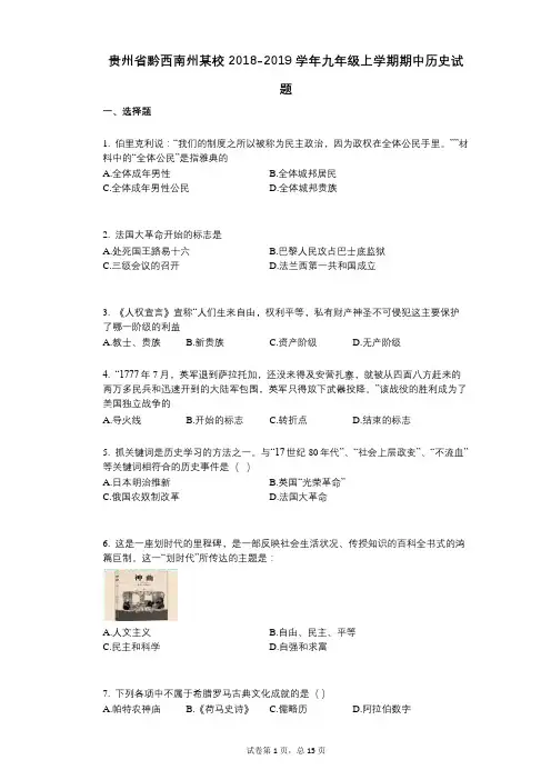 贵州省黔西南州某校2021-2022学年-有答案-九年级上学期期中历史试题