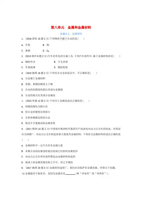 湖南省2018中考化学 第八单元 金属和金属材料试题(含五年真题)