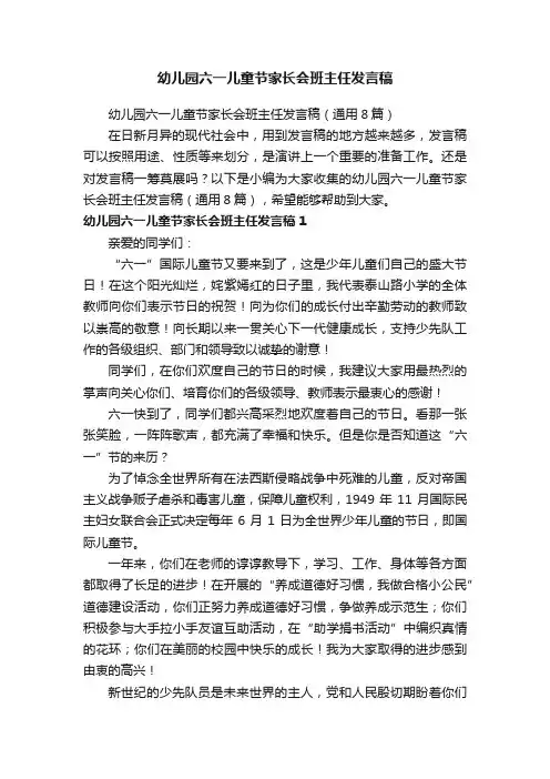 幼儿园六一儿童节家长会班主任发言稿（通用8篇）