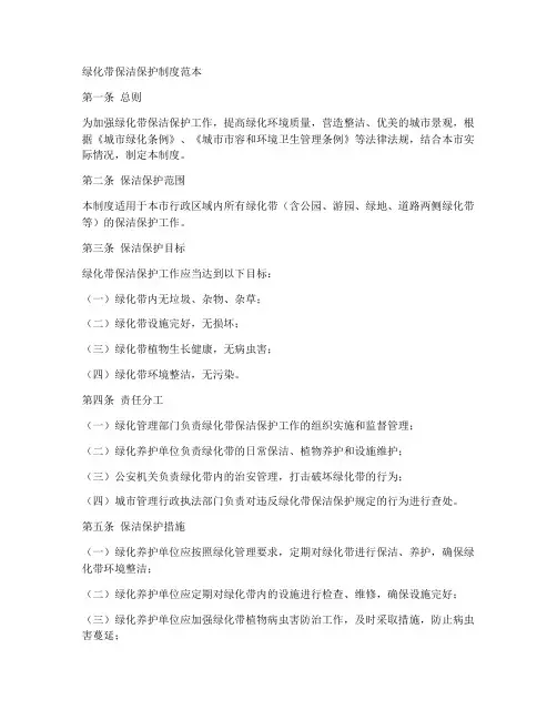 绿化带保洁保护制度范本