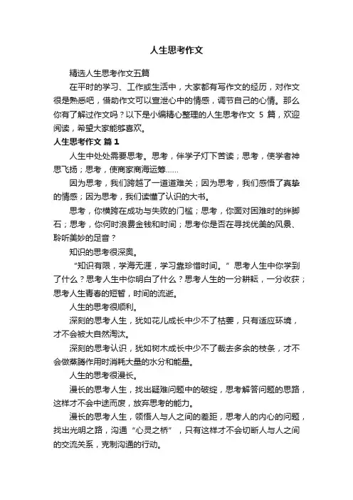精选人生思考作文五篇