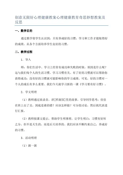 创意无限好心理健康教案心理健康教育奇思妙想教案及反思