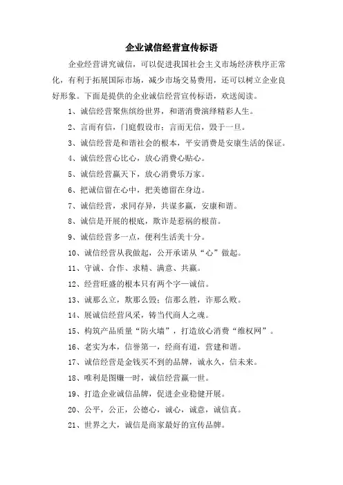 企业诚信经营宣传标语