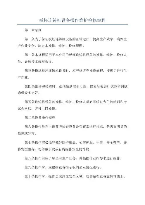 板坯连铸机设备操作维护检修规程