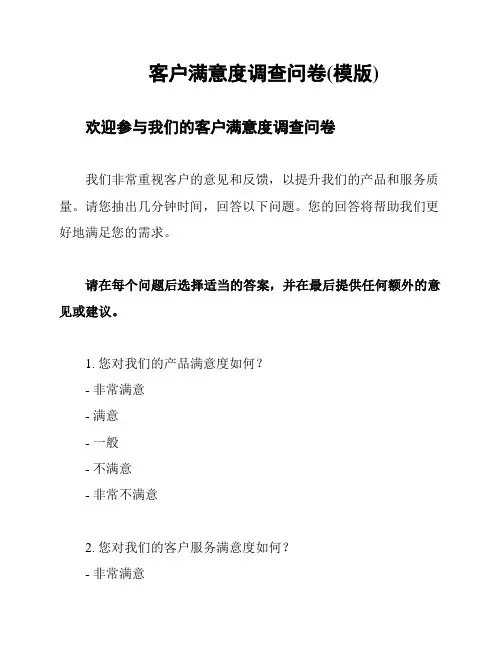 客户满意度调查问卷(模版)