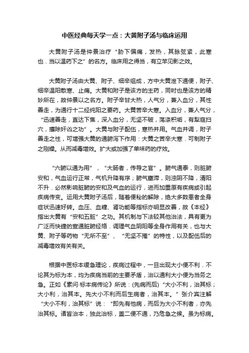 中医经典每天学一点：大黄附子汤与临床运用