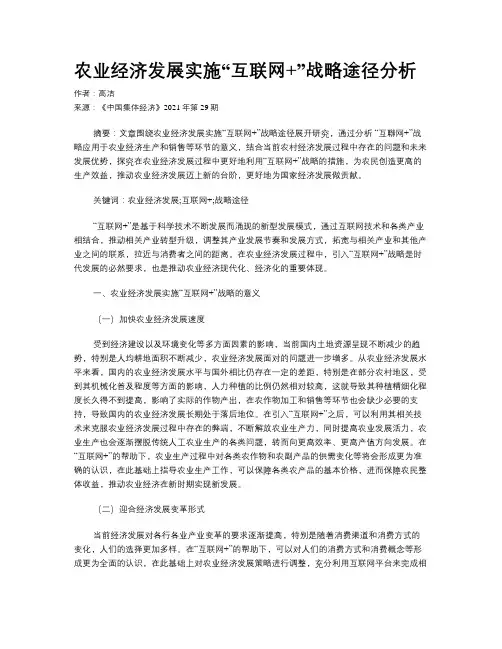 农业经济发展实施“互联网+”战略途径分析