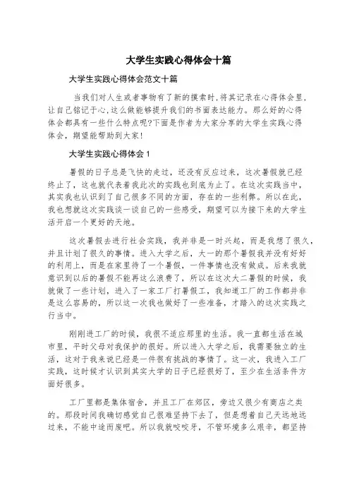 大学生实践心得体会十篇