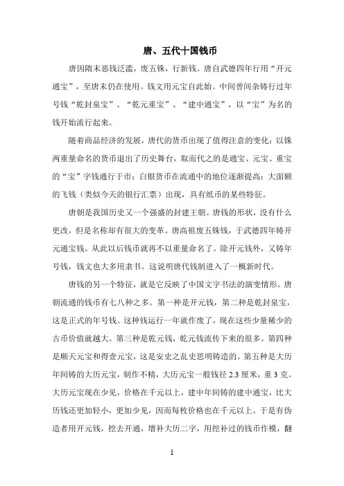 唐、五代十国钱币