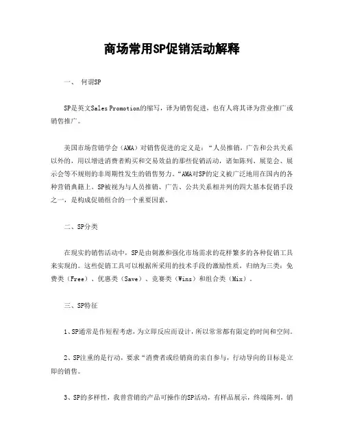 商场常用SP促销活动解释