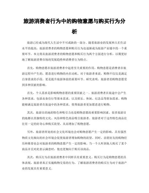 旅游消费者行为中的购物意愿与购买行为分析