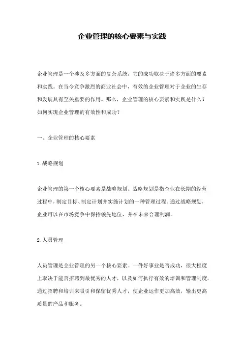 企业管理的核心要素与实践