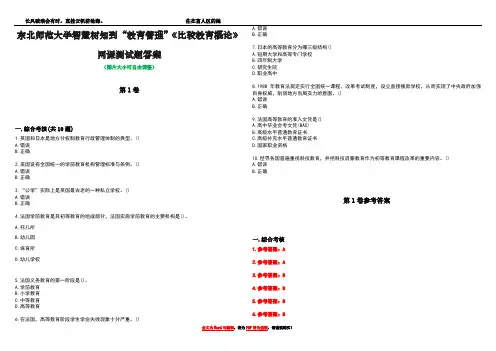 东北师范大学智慧树知到“教育管理”《比较教育概论》网课测试题答案卷1