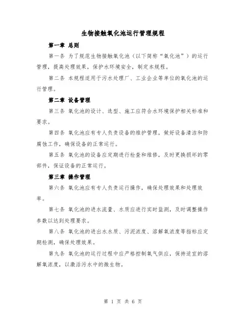 生物接触氧化池运行管理规程(4篇)