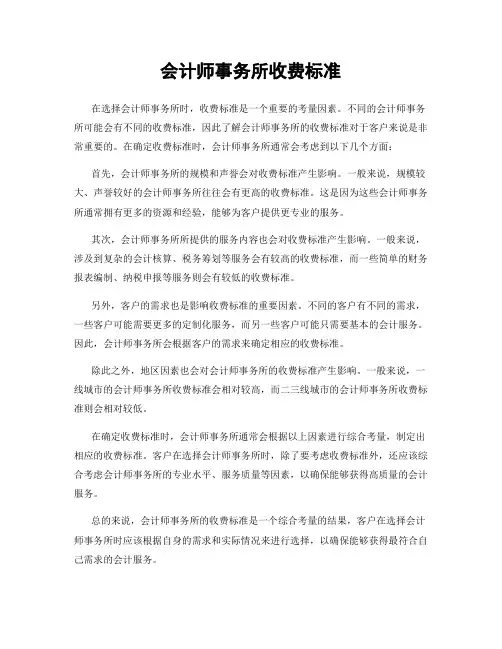 会计师事务所收费标准